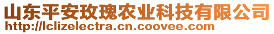 山東平安玫瑰農(nóng)業(yè)科技有限公司