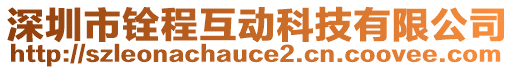 深圳市銓程互動科技有限公司