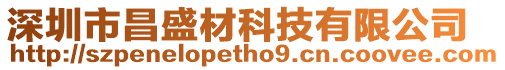 深圳市昌盛材科技有限公司