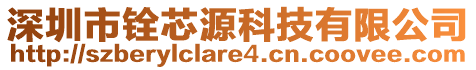 深圳市銓芯源科技有限公司