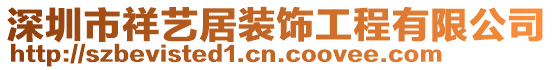 深圳市祥藝居裝飾工程有限公司