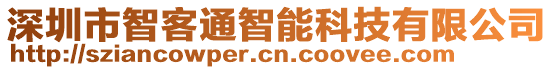 深圳市智客通智能科技有限公司