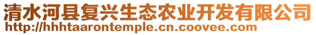 清水河縣復(fù)興生態(tài)農(nóng)業(yè)開發(fā)有限公司