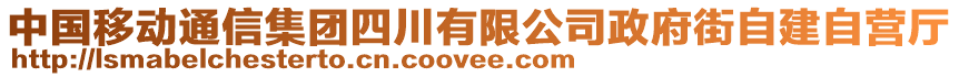 中國移動通信集團(tuán)四川有限公司政府街自建自營廳