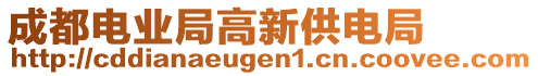 成都電業(yè)局高新供電局