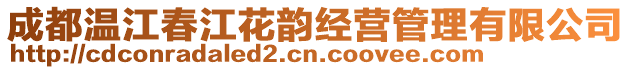 成都溫江春江花韻經(jīng)營管理有限公司