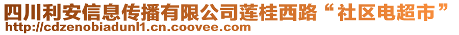 四川利安信息傳播有限公司蓮桂西路“社區(qū)電超市”