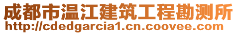 成都市溫江建筑工程勘測所