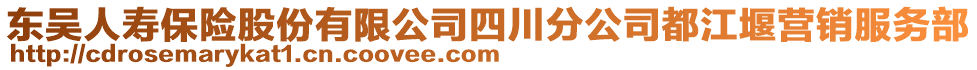 東吳人壽保險股份有限公司四川分公司都江堰營銷服務部