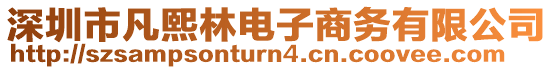 深圳市凡熙林電子商務(wù)有限公司