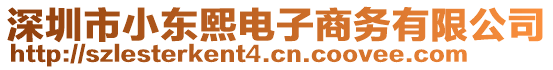 深圳市小東熙電子商務(wù)有限公司