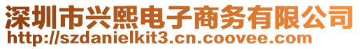 深圳市興熙電子商務(wù)有限公司