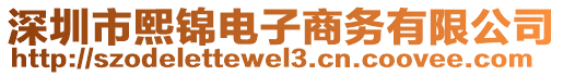 深圳市熙錦電子商務(wù)有限公司