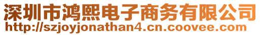 深圳市鴻熙電子商務(wù)有限公司