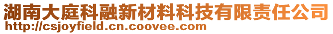 湖南大庭科融新材料科技有限責(zé)任公司