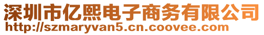 深圳市億熙電子商務(wù)有限公司