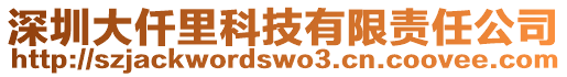 深圳大仟里科技有限責(zé)任公司