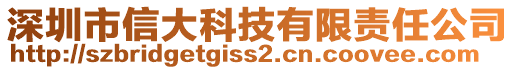 深圳市信大科技有限責任公司