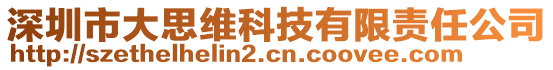 深圳市大思維科技有限責(zé)任公司