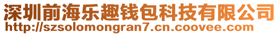 深圳前海樂(lè)趣錢(qián)包科技有限公司