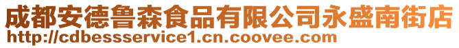 成都安德魯森食品有限公司永盛南街店