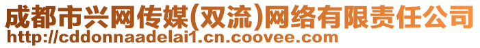 成都市興網(wǎng)傳媒(雙流)網(wǎng)絡(luò)有限責(zé)任公司