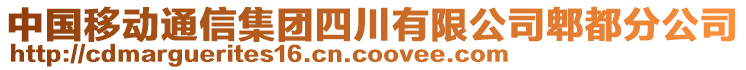 中國移動(dòng)通信集團(tuán)四川有限公司郫都分公司