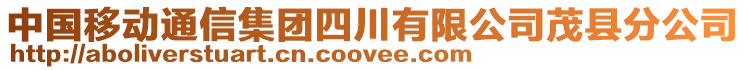 中國(guó)移動(dòng)通信集團(tuán)四川有限公司茂縣分公司