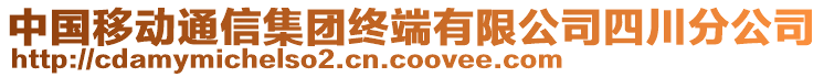 中國移動通信集團(tuán)終端有限公司四川分公司