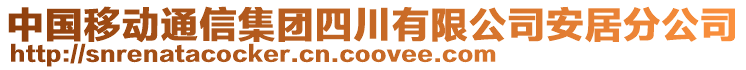 中國移動通信集團(tuán)四川有限公司安居分公司