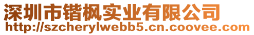 深圳市鍇楓實業有限公司