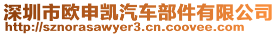 深圳市歐申凱汽車部件有限公司