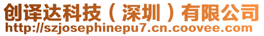 創(chuàng)譯達科技（深圳）有限公司