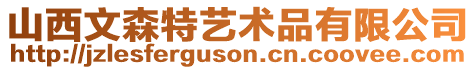 山西文森特藝術(shù)品有限公司