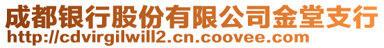 成都銀行股份有限公司金堂支行