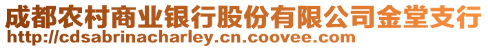 成都農(nóng)村商業(yè)銀行股份有限公司金堂支行