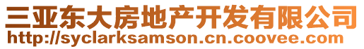 三亞東大房地產(chǎn)開發(fā)有限公司