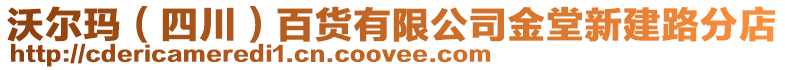 沃爾瑪（四川）百貨有限公司金堂新建路分店
