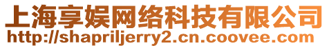 上海享娛網(wǎng)絡(luò)科技有限公司