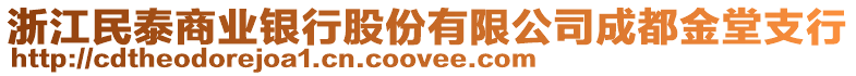 浙江民泰商業(yè)銀行股份有限公司成都金堂支行