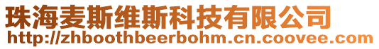 珠海麥斯維斯科技有限公司