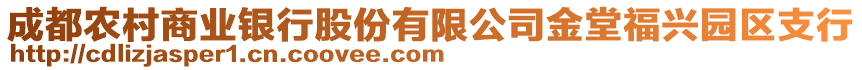 成都農村商業銀行股份有限公司金堂福興園區支行