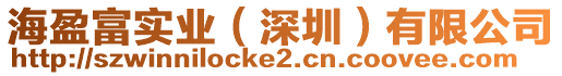 海盈富實業(yè)（深圳）有限公司