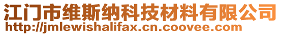 江門市維斯納科技材料有限公司