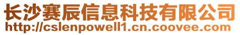 長沙賽辰信息科技有限公司