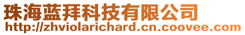 珠海藍(lán)拜科技有限公司