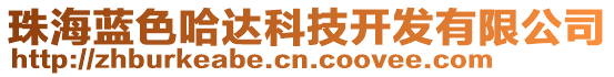 珠海藍(lán)色哈達(dá)科技開發(fā)有限公司