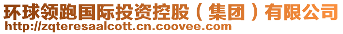 環(huán)球領(lǐng)跑國際投資控股（集團）有限公司