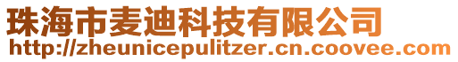 珠海市麥迪科技有限公司