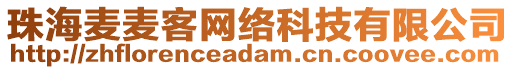 珠海麥麥客網(wǎng)絡(luò)科技有限公司